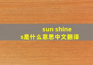 sun shines是什么意思中文翻译